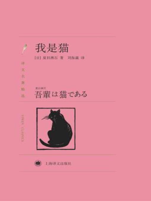 Title details for 我是猫 by 夏目漱石 - Available